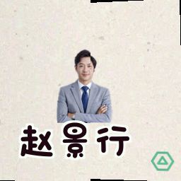 赵景行