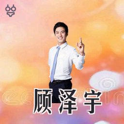 顾泽宇